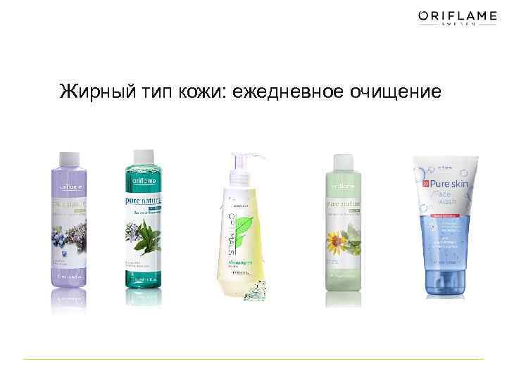 Жирный тип кожи: ежедневное очищение 