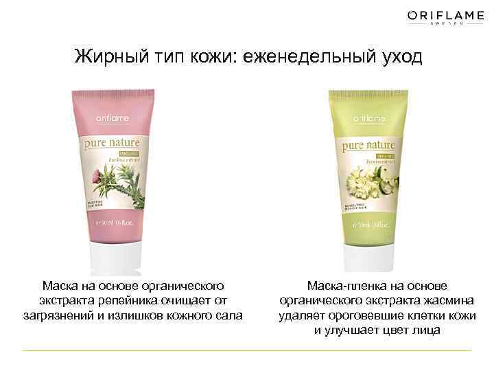 Жирный тип кожи: еженедельный уход Маска на основе органического экстракта репейника очищает от загрязнений