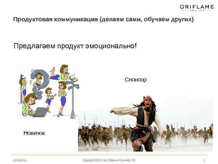 Продуктовая коммуникация (делаем сами, обучаем других) Предлагаем продукт эмоционально! Спонсор Новичок 2018 -02 -14