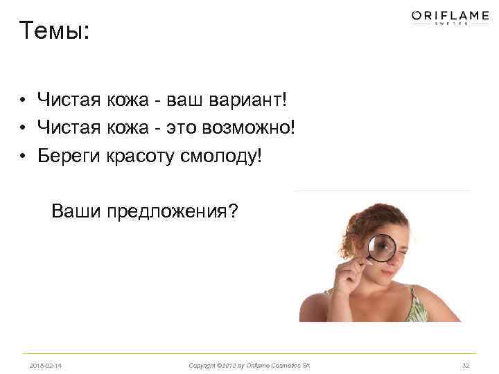 Темы: • Чистая кожа - ваш вариант! • Чистая кожа - это возможно! •