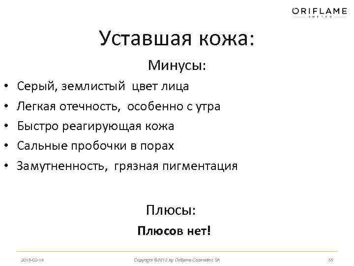 Уставшая кожа: Минусы: • • • Серый, землистый цвет лица Легкая отечность, особенно с