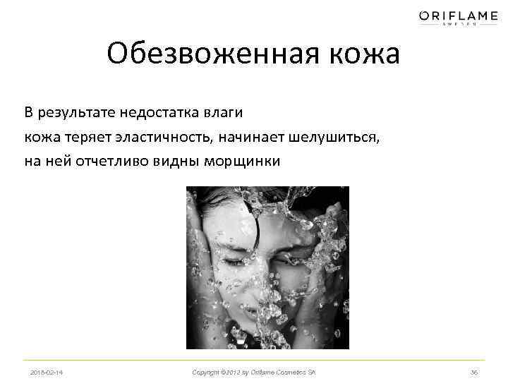 Обезвоженная кожа В результате недостатка влаги кожа теряет эластичность, начинает шелушиться, на ней отчетливо