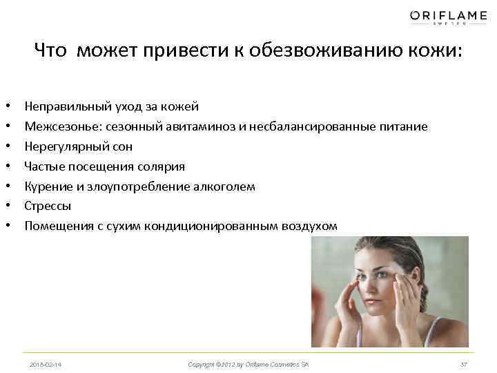 Что может привести к обезвоживанию кожи: • • Неправильный уход за кожей Межсезонье: сезонный
