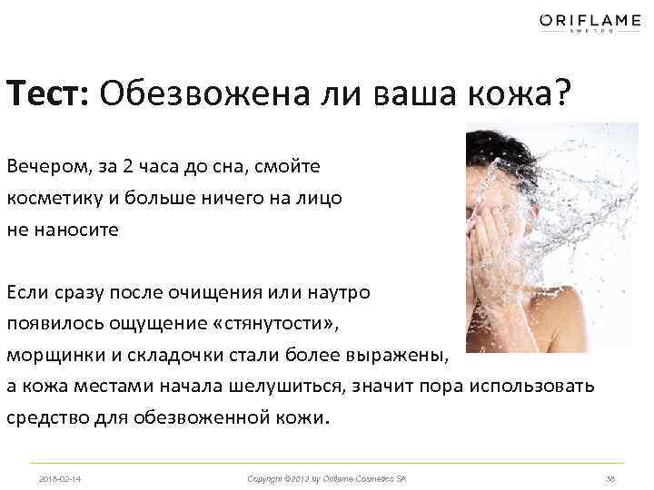 Тест: Обезвожена ли ваша кожа? Вечером, за 2 часа до сна, смойте косметику и