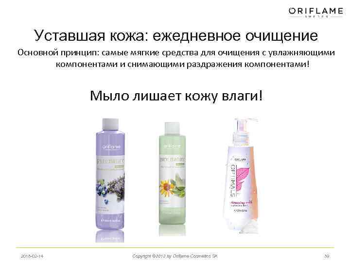 Уставшая кожа: ежедневное очищение Основной принцип: самые мягкие средства для очищения с увлажняющими компонентами