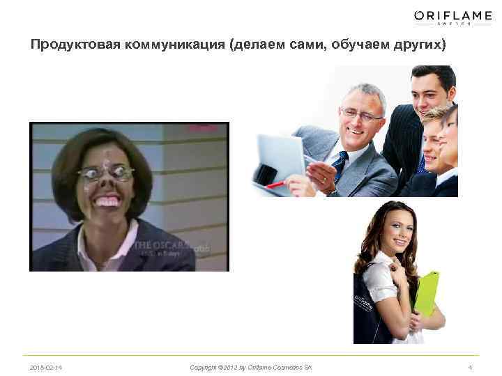 Продуктовая коммуникация (делаем сами, обучаем других) 2018 -02 -14 Copyright © 2012 by Oriflame
