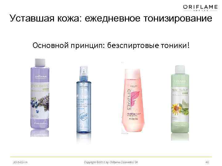 Уставшая кожа: ежедневное тонизирование Основной принцип: безспиртовые тоники! 2018 -02 -14 Copyright © 2012