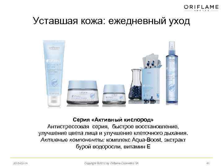 Уставшая кожа: ежедневный уход Серия «Активный кислород» Антистрессовая серия, быстрое восстановление, улучшение цвета лица