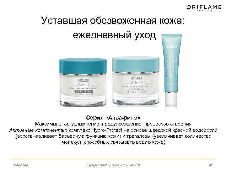 Уставшая обезвоженная кожа: ежедневный уход Серия «Аква-ритм» Максимальное увлажнение, предупреждение процессов старения Активные компоненты: