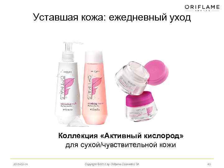 Уставшая кожа: ежедневный уход Коллекция «Активный кислород» для сухой/чувствительной кожи 2018 -02 -14 Copyright