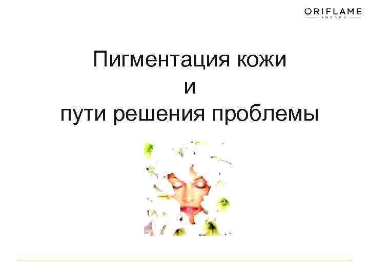 Пигментация кожи и пути решения проблемы 