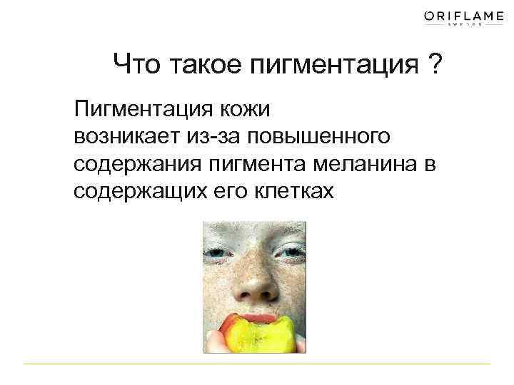 Что такое пигментация ? Пигментация кожи возникает из-за повышенного содержания пигмента меланина в содержащих