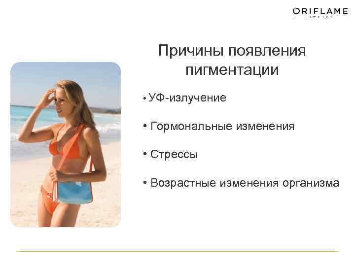 Причины появления пигментации • УФ-излучение • Гормональные изменения • Стрессы • Возрастные изменения организма