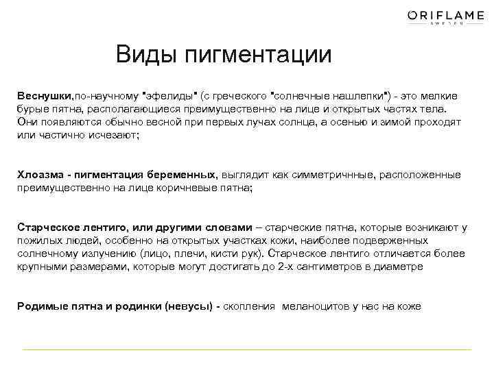 Виды пигментации Веснушки, по-научному "эфелиды" (с греческого "солнечные нашлепки") - это мелкие бурые пятна,