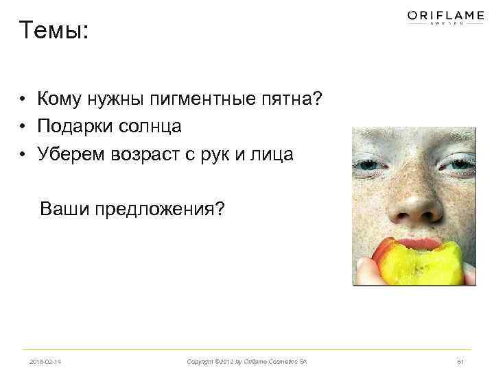 Темы: • Кому нужны пигментные пятна? • Подарки солнца • Уберем возраст с рук