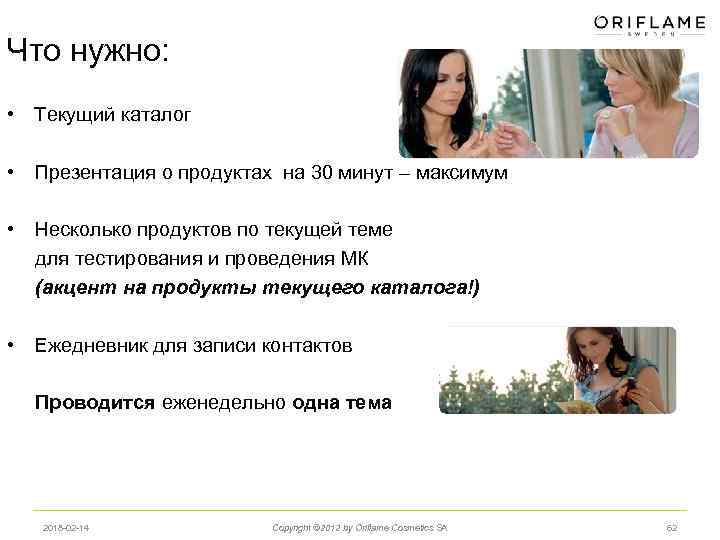Что нужно: • Текущий каталог • Презентация о продуктах на 30 минут – максимум