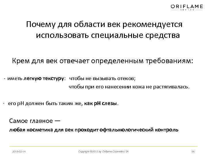 Почему для области век рекомендуется использовать специальные средства Крем для век отвечает определенным требованиям: