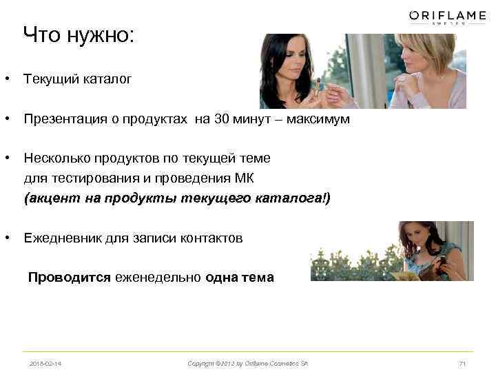 Что нужно: • Текущий каталог • Презентация о продуктах на 30 минут –