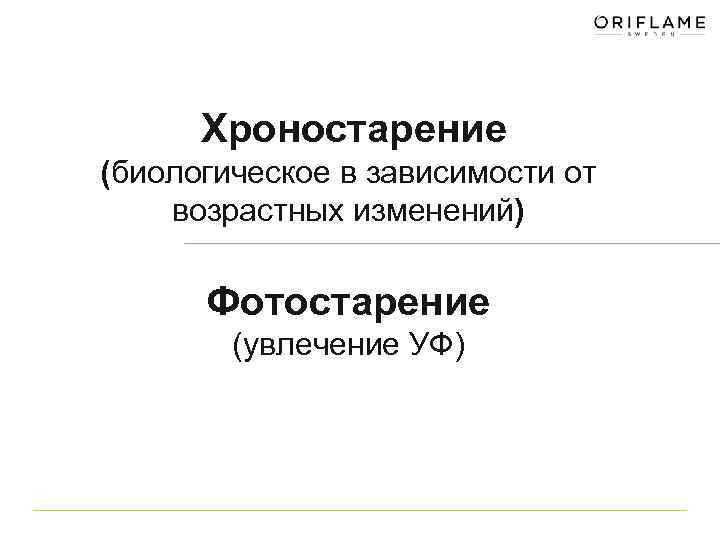  Хроностарение (биологическое в зависимости от возрастных изменений) Фотостарение (увлечение УФ) 