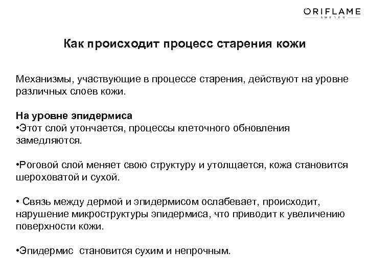 Как происходит процесс старения кожи Механизмы, участвующие в процессе старения, действуют на уровне различных