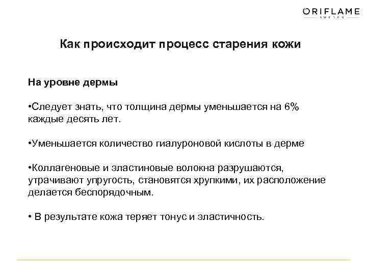 Как происходит процесс старения кожи На уровне дермы • Следует знать, что толщина дермы