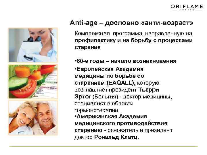 Anti-age – дословно «анти-возраст» Комплексная программа, направленную на профилактику и на борьбу с процессами
