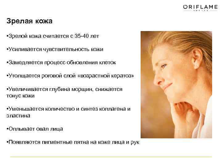 Зрелая кожа • Зрелой кожа считается с 35 -40 лет • Усиливается чувствительность кожи