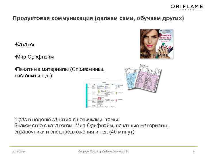 Продуктовая коммуникация (делаем сами, обучаем других) • Каталог • Мир Орифлэйм • Печатные материалы