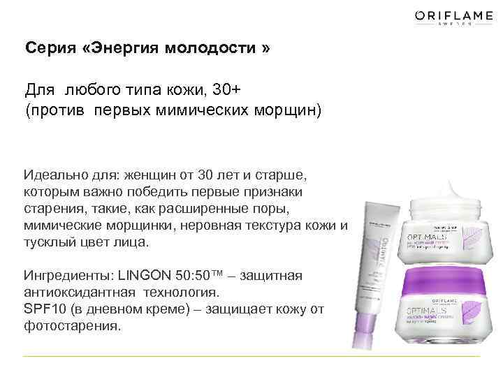 Серия «Энергия молодости » Для любого типа кожи, 30+ (против первых мимических морщин) Идеально