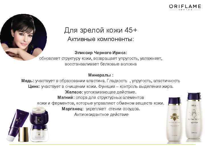 Для зрелой кожи 45+ Активные компоненты: Эликсир Черного Ириса: обновляет структуру кожи, возвращает упругость,