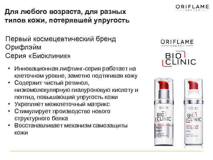 Для любого возраста, для разных типов кожи, потерявшей упругость Первый космецевтический бренд Орифлэйм Серия