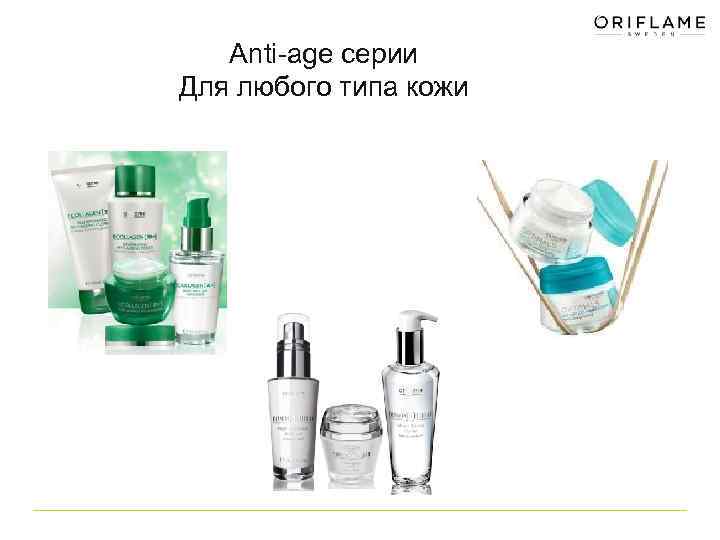 Anti-age серии Для любого типа кожи 