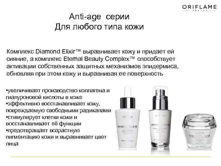 Anti-age серии Для любого типа кожи Серия «Diamond Cellular» Комплекс Diamond Elixir™ выравнивает кожу