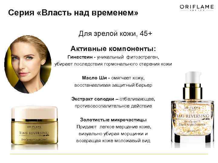 Серия «Власть над временем» Для зрелой кожи, 45+ Активные компоненты: Гинестеин - уникальный фитоэстраген,