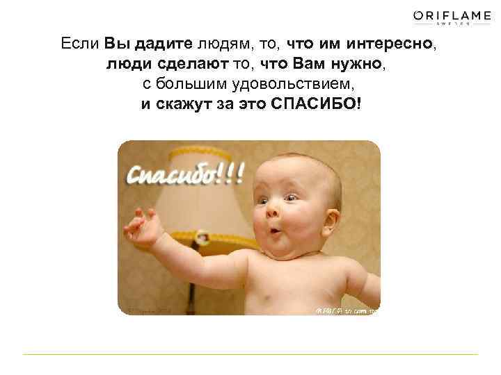 Если Вы дадите людям, то, что им интересно, люди сделают то, что Вам нужно,