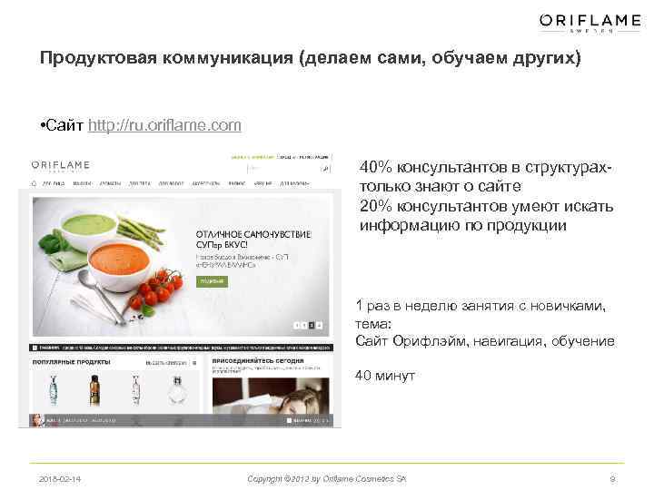 Продуктовая коммуникация (делаем сами, обучаем других) • Сайт http: //ru. oriflame. com 40% консультантов