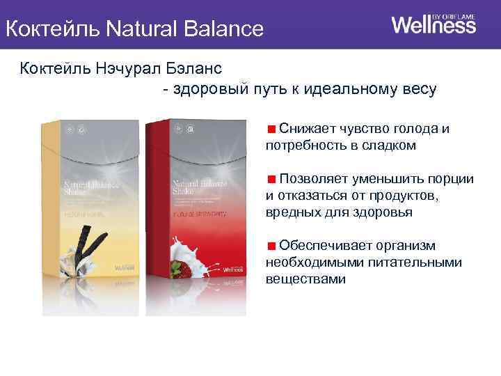 Коктейль Natural Balance Коктейль Нэчурал Бэланс - здоровый путь к идеальному весу Снижает чувство