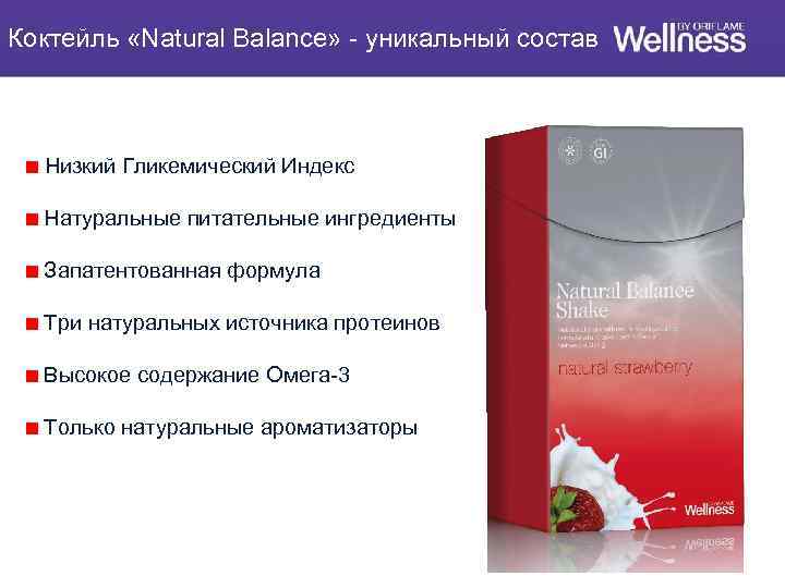 Коктейль «Natural Balance» - уникальный состав Низкий Гликемический Индекс Натуральные питательные ингредиенты Запатентованная формула