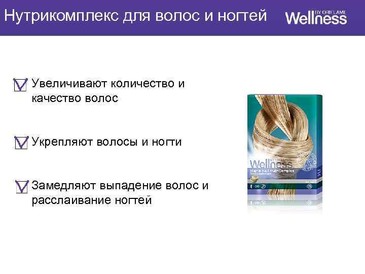 Нутрикомплекс для волос и ногтей Увеличивают количество и качество волос Укрепляют волосы и ногти