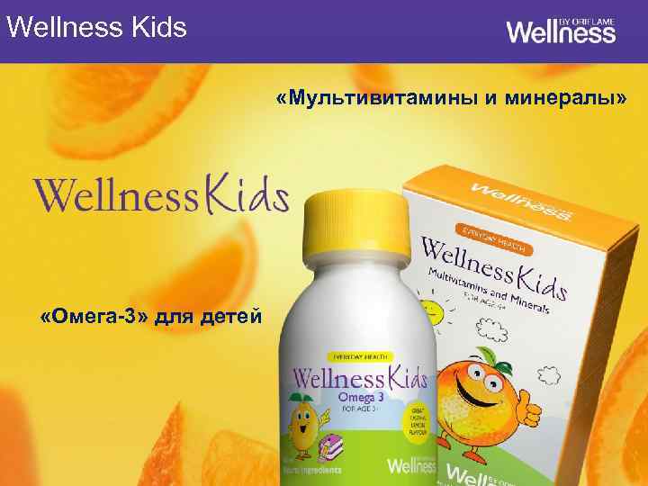 Wellness Kids «Мультивитамины и минералы» «Омега-3» для детей 