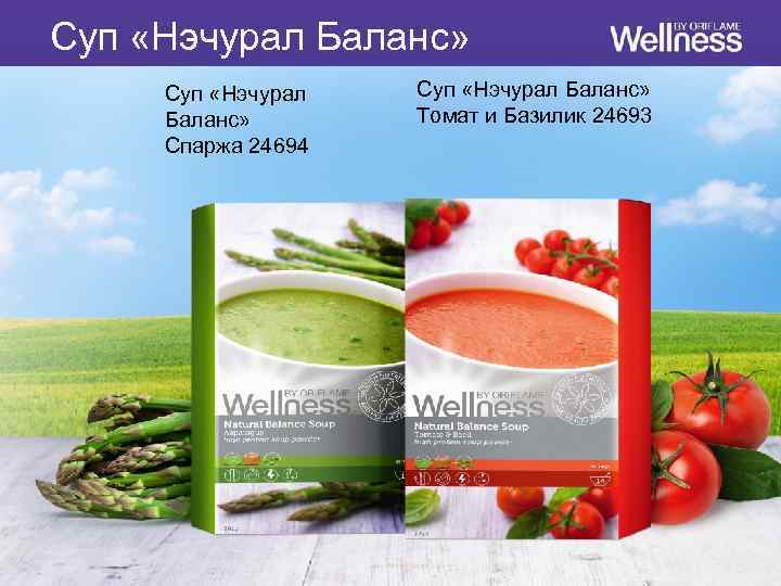 Суп «Нэчурал Баланс» Спаржа 24694 Суп «Нэчурал Баланс» Томат и Базилик 24693 