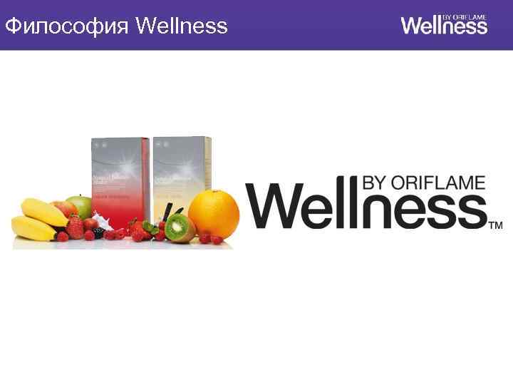 Философия Wellness 