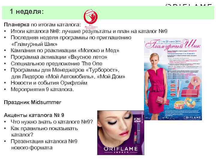 1 неделя: Планерка по итогам каталога: • Итоги каталога № 8: лучшие результаты и