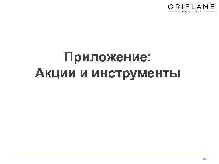 Приложение: Акции и инструменты 15 