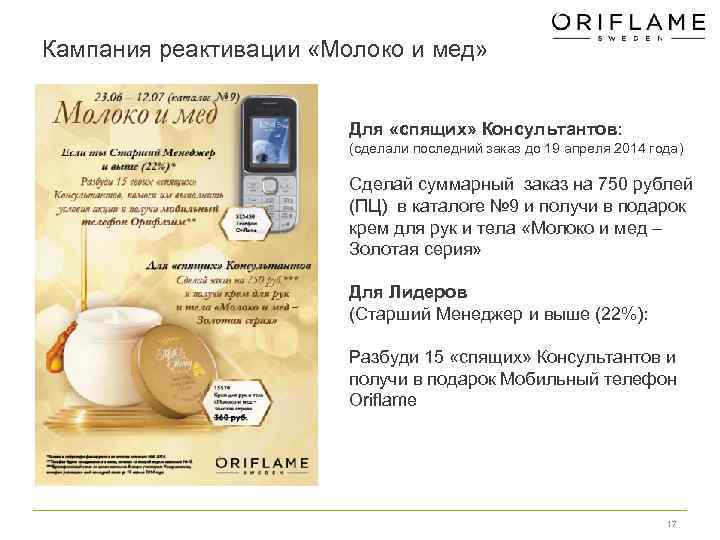 Кампания реактивации «Молоко и мед» Для «спящих» Консультантов: (сделали последний заказ до 19 апреля