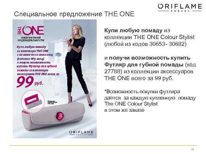 Специальное предложение THE ONE Купи любую помаду из коллекции THE ONE Colour Stylist (любой