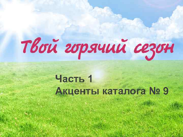 Часть 1 Акценты каталога № 9 2 