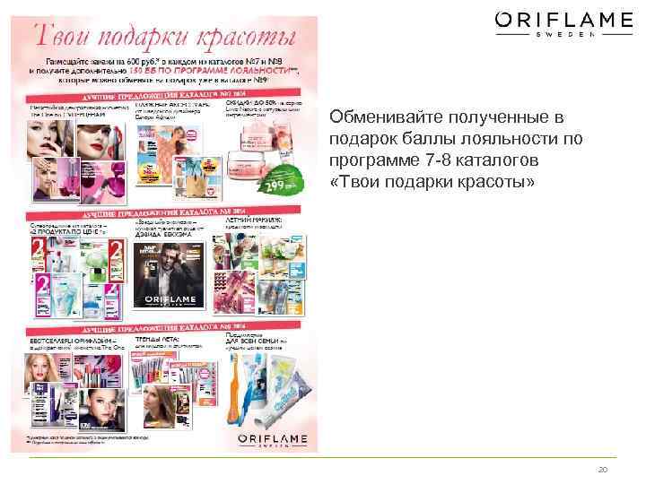 Обменивайте полученные в подарок баллы лояльности по программе 7 -8 каталогов «Твои подарки красоты»
