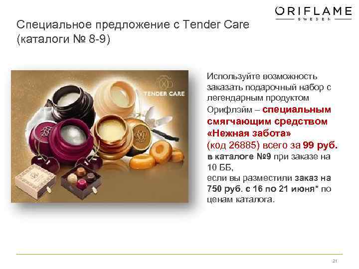 Специальное предложение с Tender Care (каталоги № 8 -9) Используйте возможность заказать подарочный набор