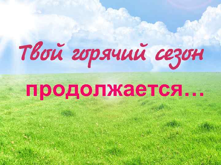 продолжается… 23 